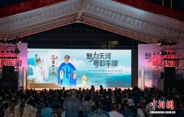 广州天河车陂端午连演两晚粤剧粤曲 惠民活动引戏迷叫好