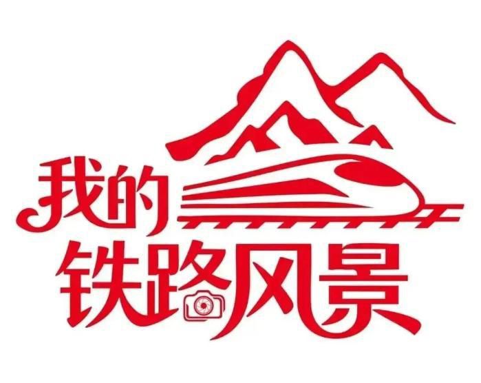 铁路部门在端午假期推出“我的铁路风景”文化季主题活动