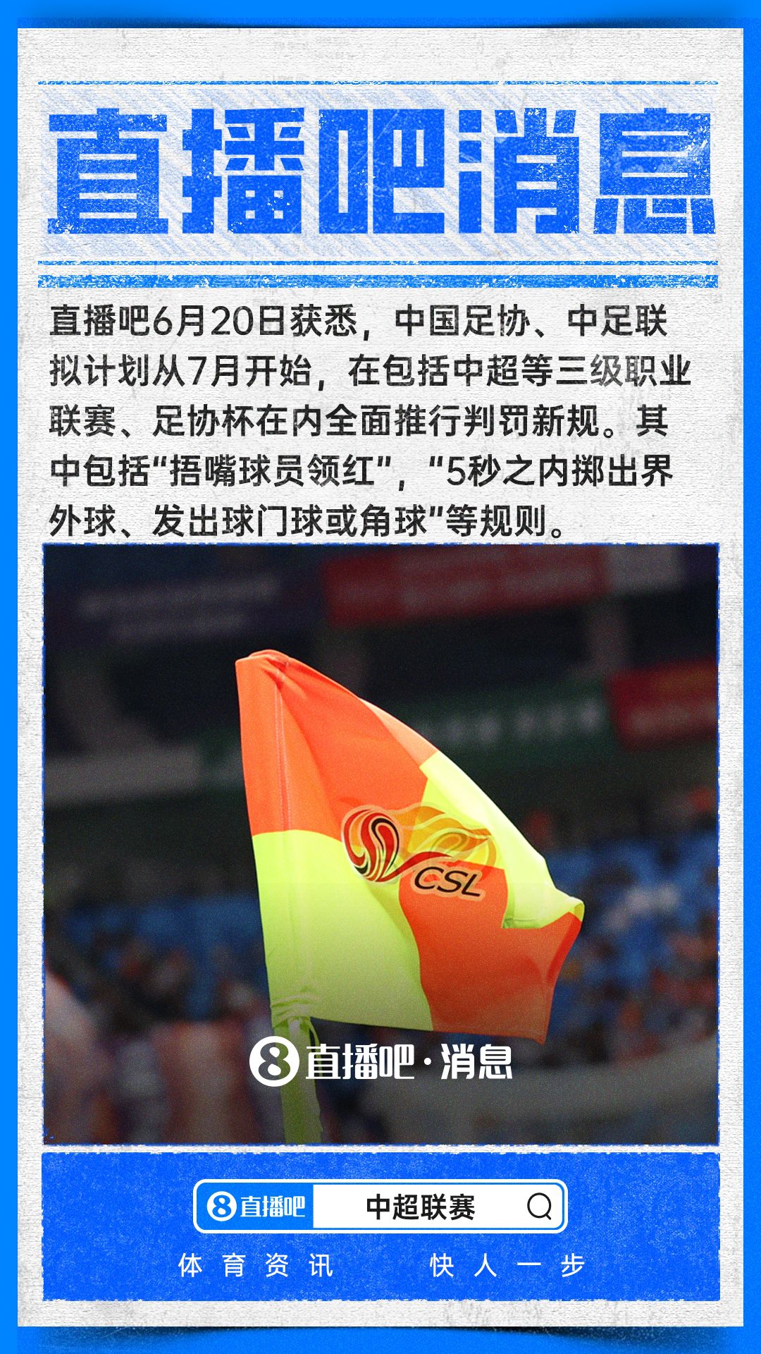 中国足协拟7月起推行足球赛事新判罚规则  第1张