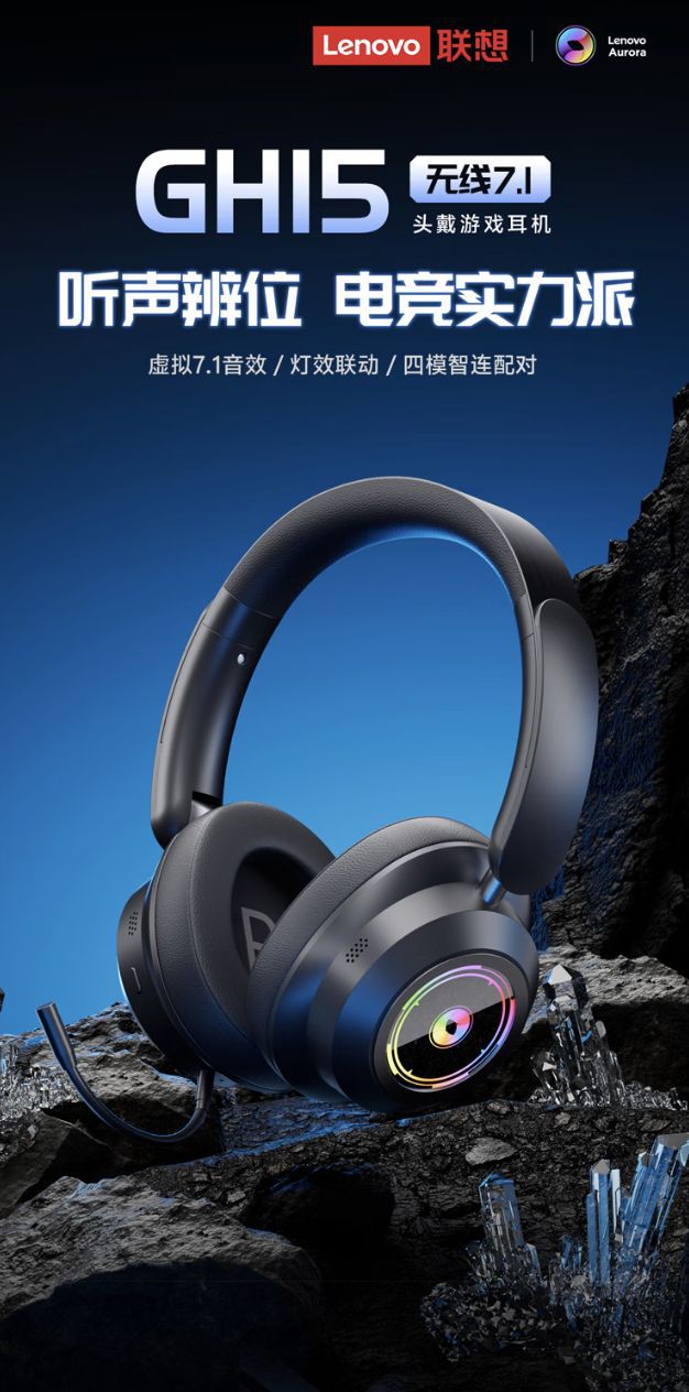 联想极光GH15头戴式耳机京东开售 补贴后售价199元