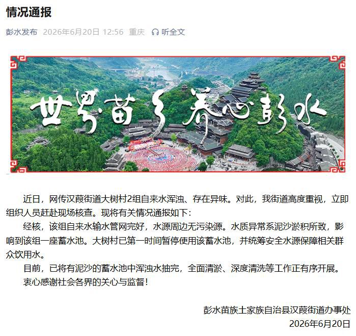 6月20日重庆彭水汉葭街道通报大树村2组自来水浑浊原因为泥沙淤积