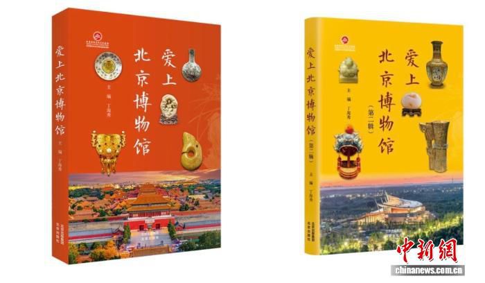 北京出版《爱上北京博物馆》系列丛书 聚焦30余家代表性场馆