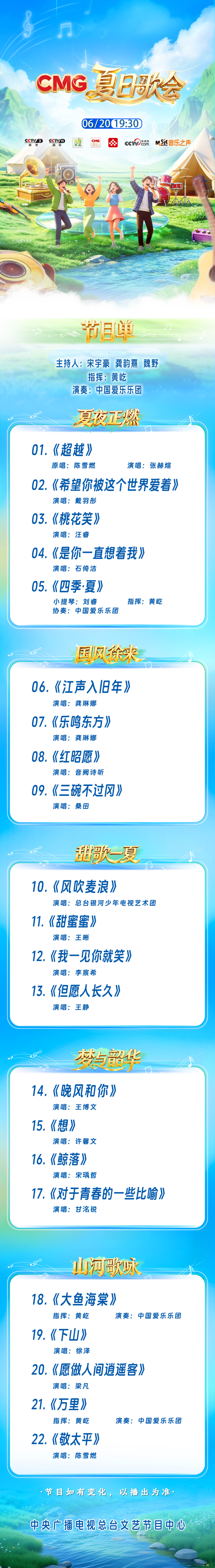 中央广播电视总台《CMG夏日歌会》6月20日首播 全开麦歌会+自然实景  第1张