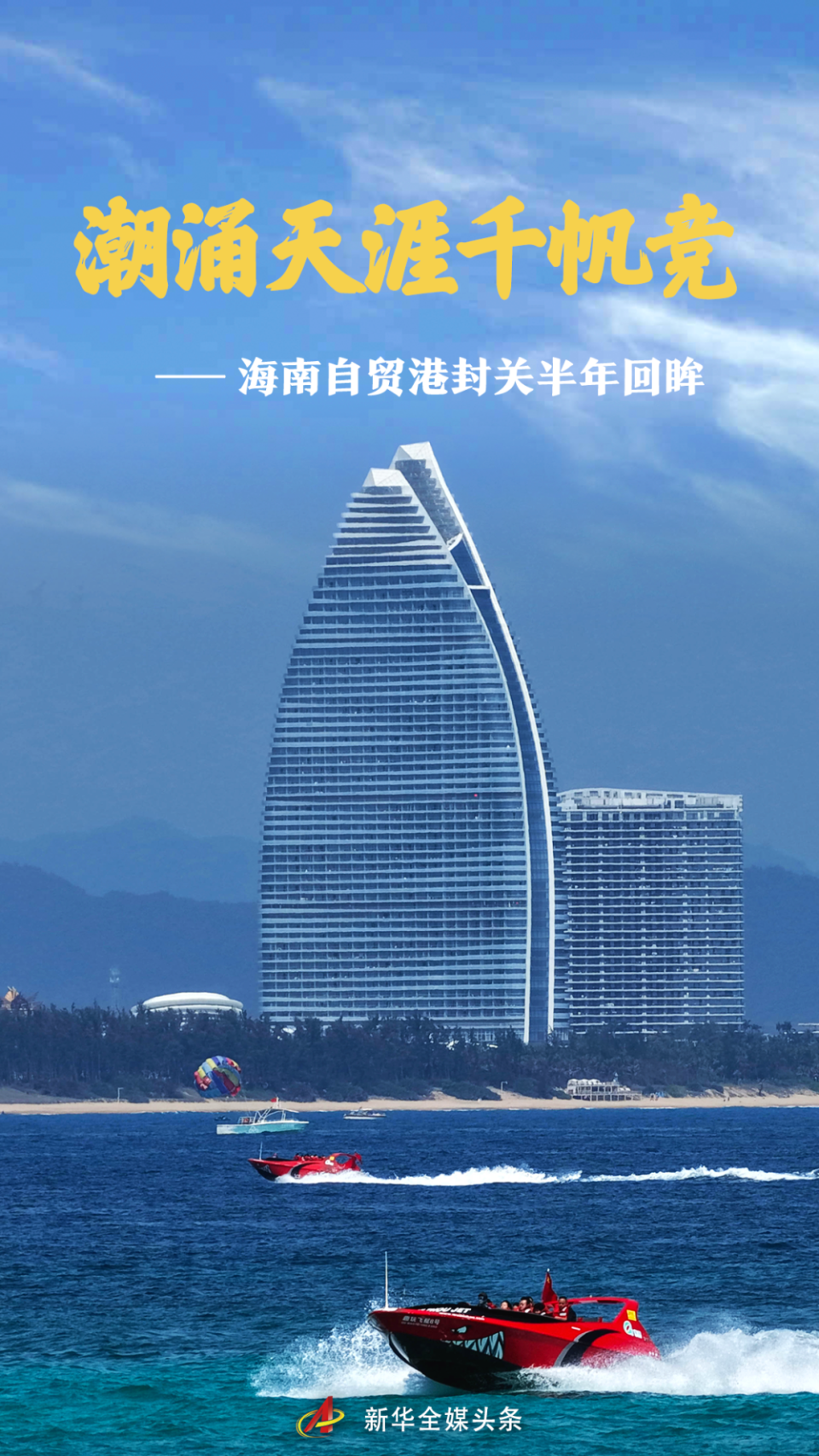 海南自由贸易港迎来封关运作半年的重要节点
