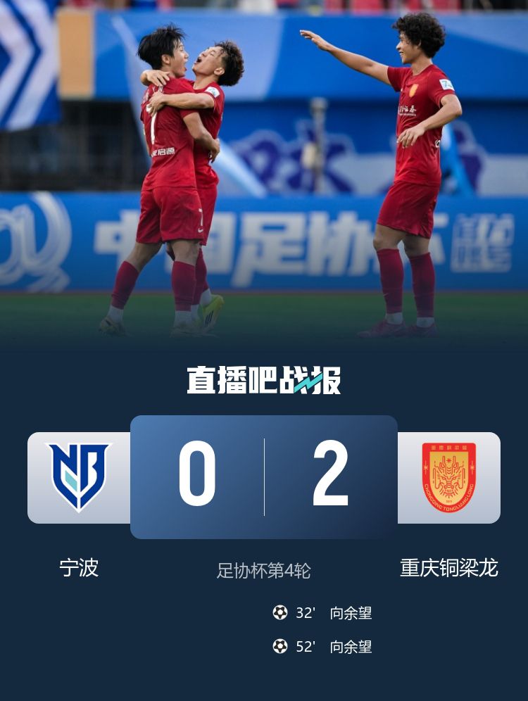 足协杯第4轮：重庆铜梁龙客场2-0战胜宁波，晋级16强  第2张
