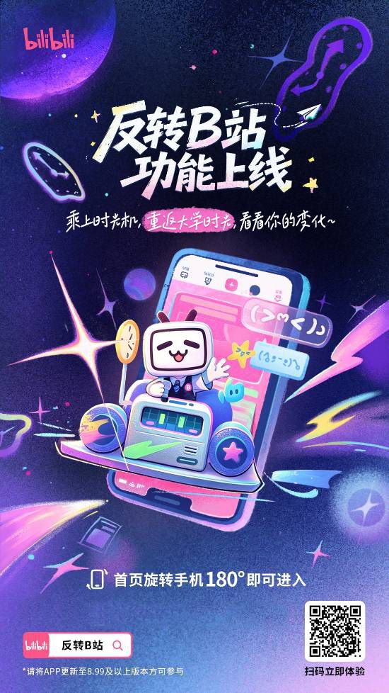 哔哩哔哩弹幕网官方账号宣布反转手机功能上线  第2张