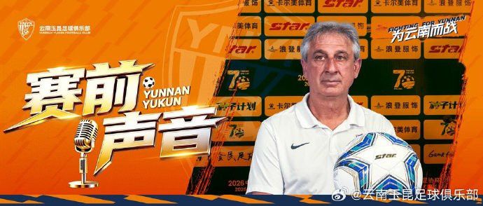 云南玉昆主帅乔迪与球员赵宇豪公布明日比赛备战态度  第2张