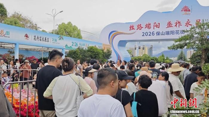 2026年保山端阳花街启幕 花卉盆景与草药集市共迎端午