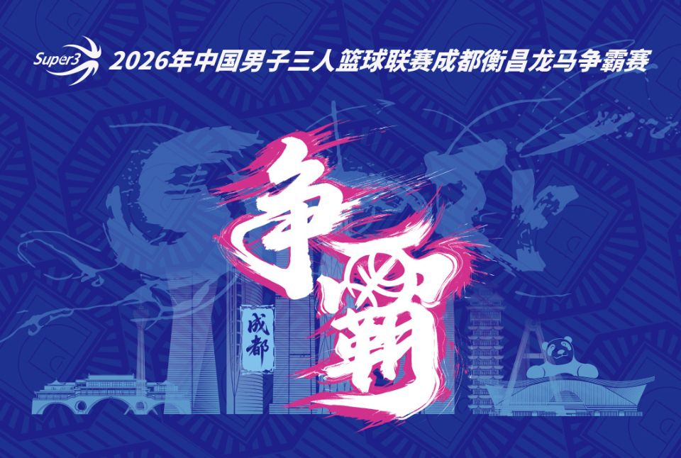 超三联赛成都衡昌龙马争霸赛八强出炉 18支球队参与争夺