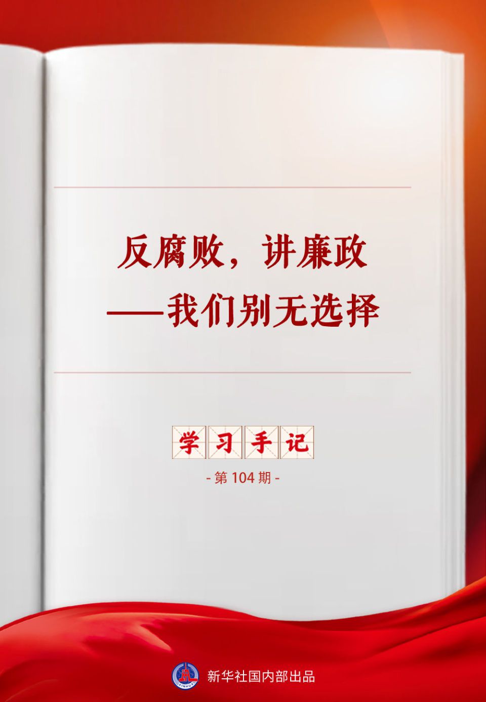 从不负三百万到不负十四亿：习近平党建思想中的反腐逻辑