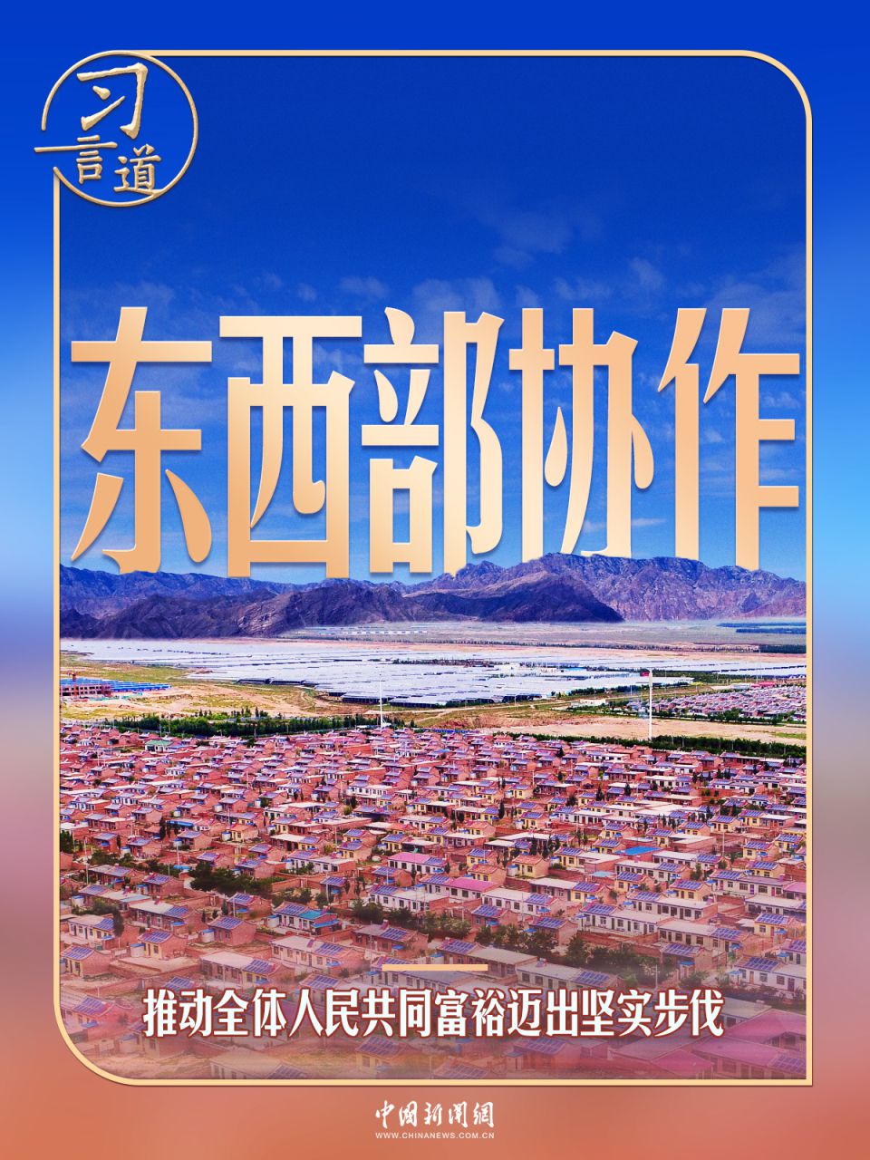 习近平命名的村庄：闽宁村30年从“干沙滩”到“金沙滩”