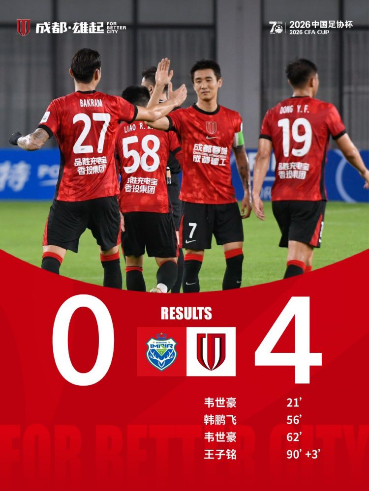 成都蓉城客场4-0上海泽天，韦世豪梅开二度晋级足协杯下一轮