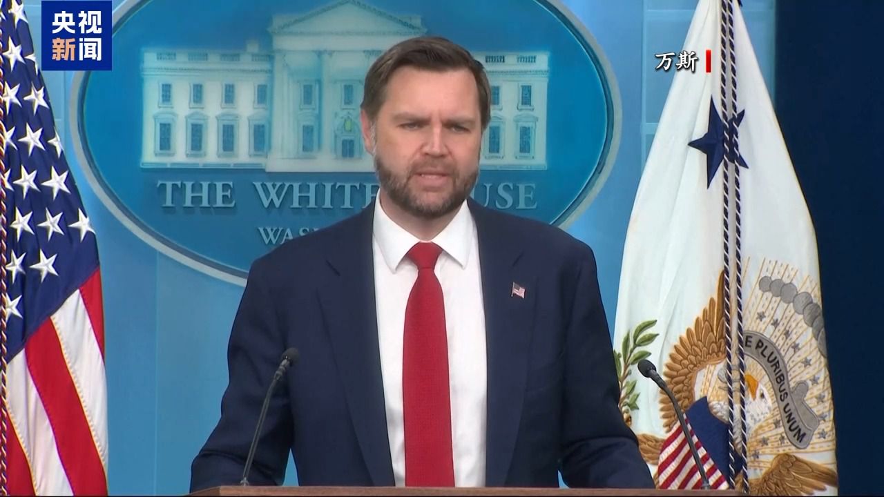 美国副总统万斯：美伊会谈可能于21日举行 谈判进展顺利