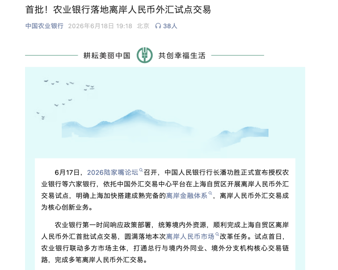 央行授权六家银行在上海自贸区开展离岸人民币外汇试点  第2张