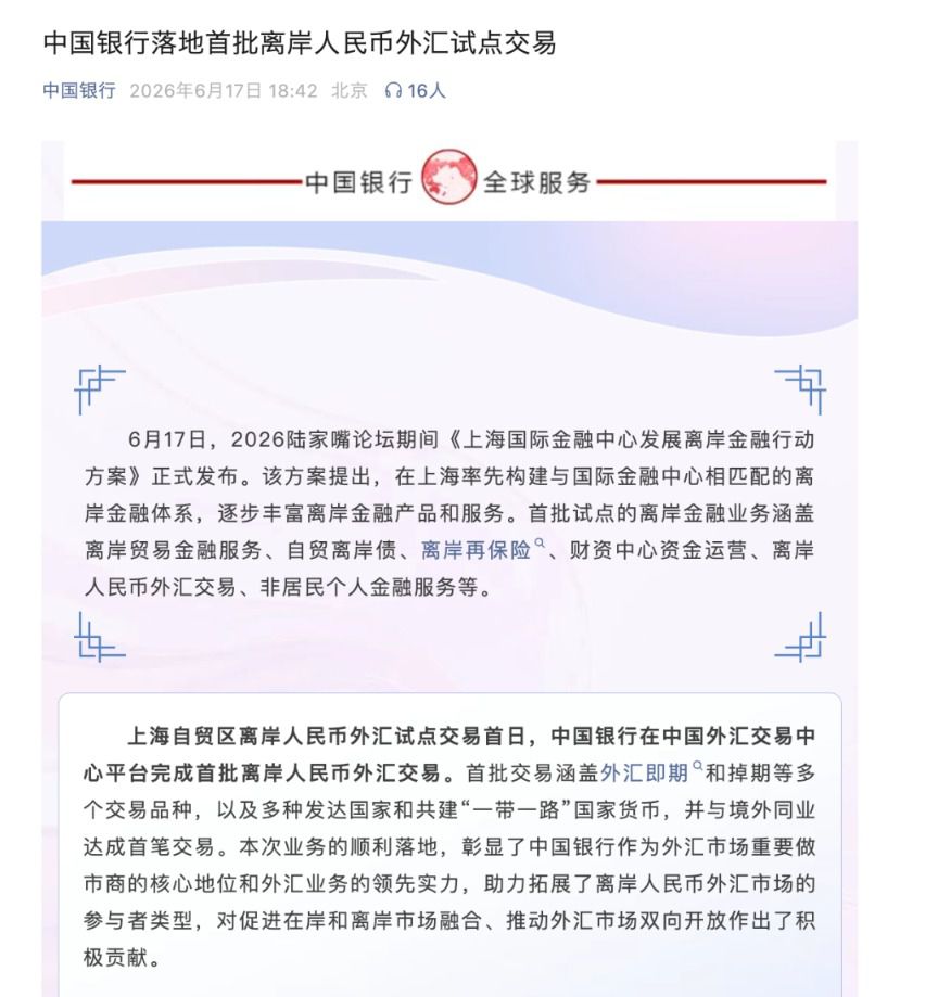 央行授权六家银行在上海自贸区开展离岸人民币外汇试点  第3张