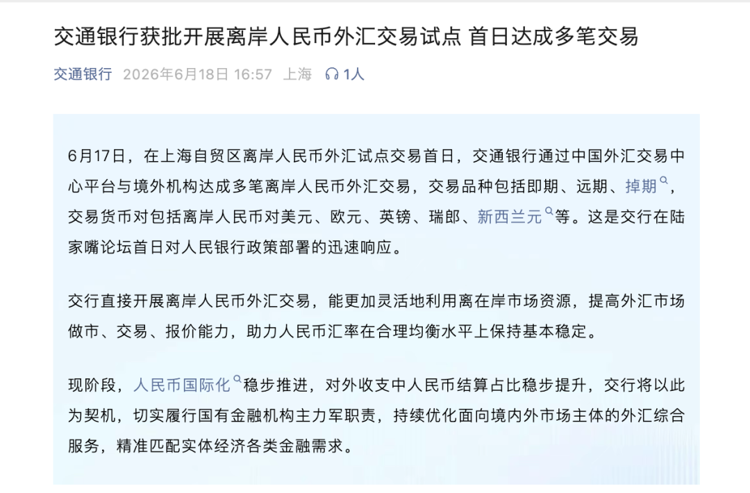 央行授权六家银行在上海自贸区开展离岸人民币外汇试点  第5张