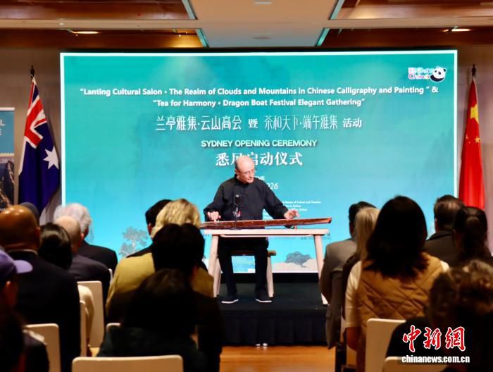 2026“兰亭雅集”展览暨“茶和天下”活动在悉尼启动 吸引百余名中外嘉宾  第1张