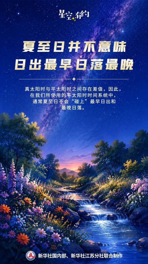 6月21日夏至节气到来 北半球白昼达到全年最长  第2张