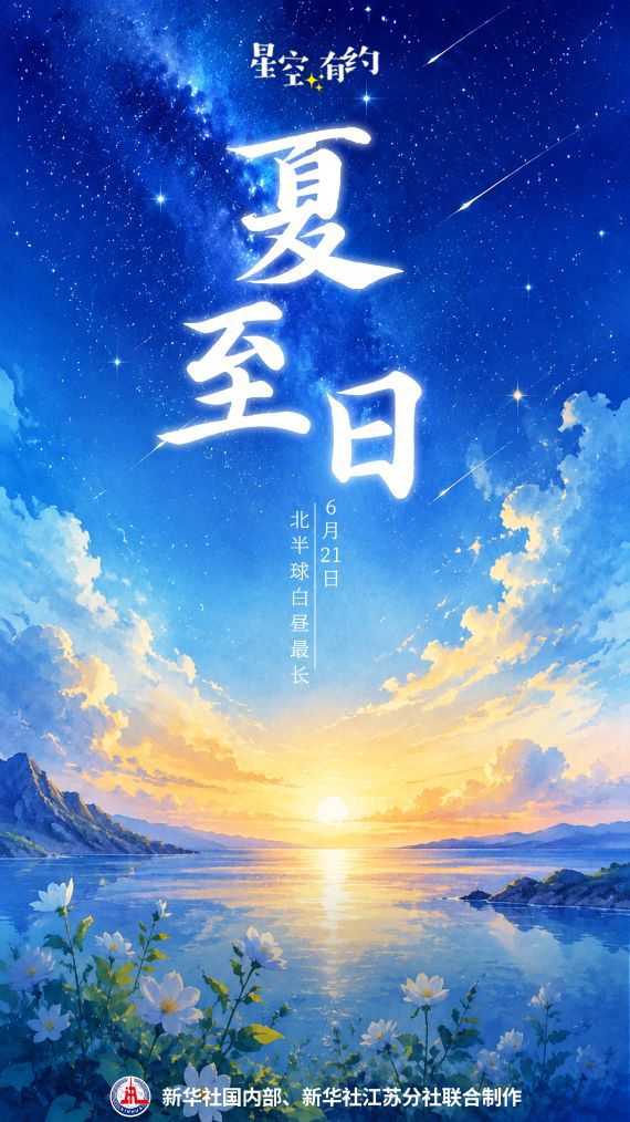 6月21日夏至节气到来 北半球白昼达到全年最长