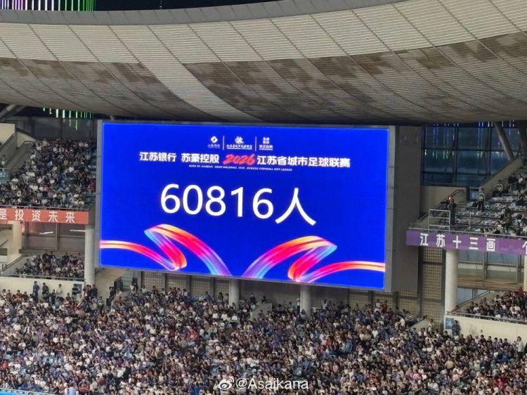 “苏超”单场观众人数创新高：南京主场迎战淮安破六万
