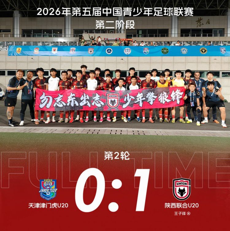陕西联合U20客场1:0战胜天津津门虎U20，少打一人守住胜势