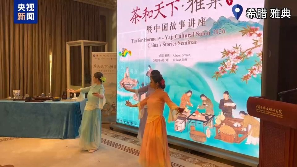 端午节“茶和天下·雅集”在雅典举行，中外嘉宾共赏中国茶艺  第2张