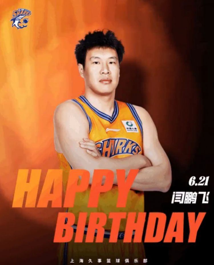 上海男篮官方发文为球员闫鹏飞庆祝33岁生日