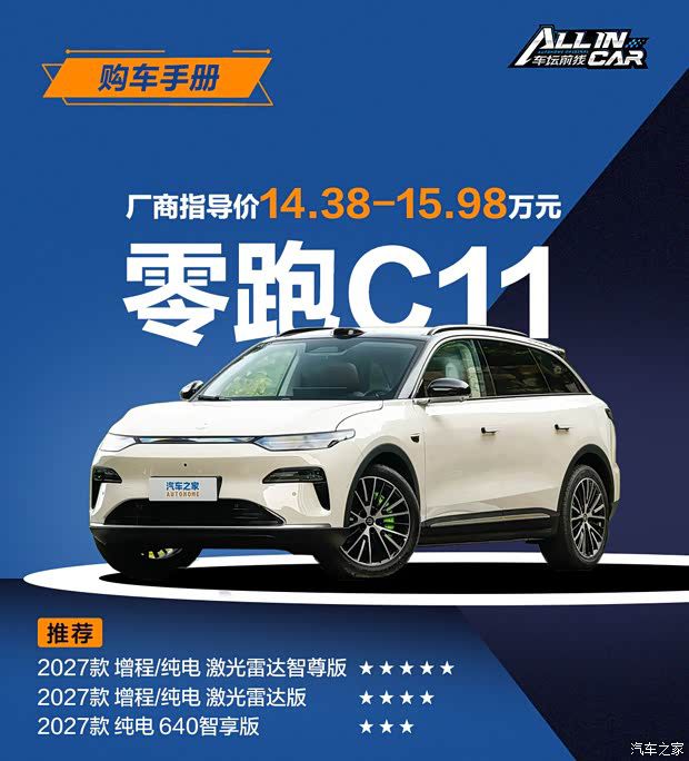 2027款零跑C11上市 增程/纯电版售价14.38万起