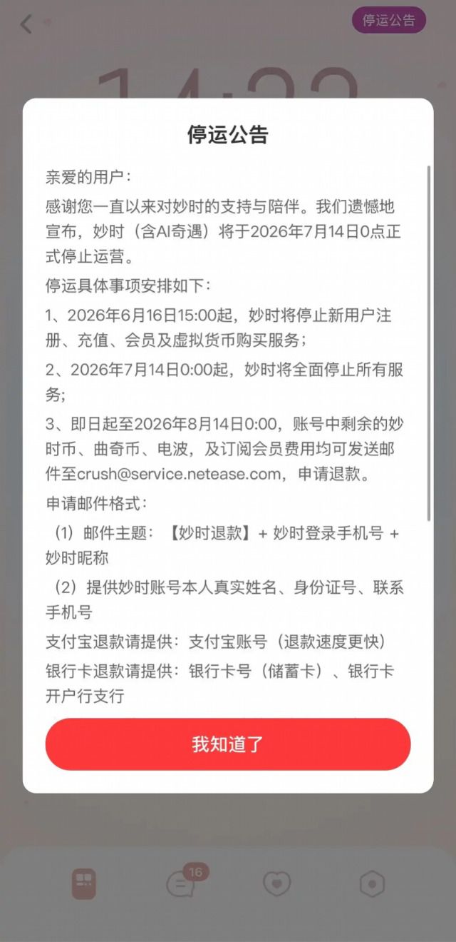 网易云音乐AI情感陪伴App“妙时”宣布7月14日起停止运营  第3张