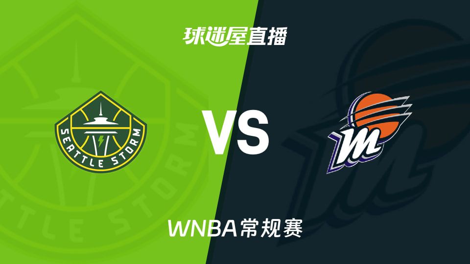 2026赛季WNBA常规赛风暴对阵水星将于6月21日登场 双方近期胜率均低于25