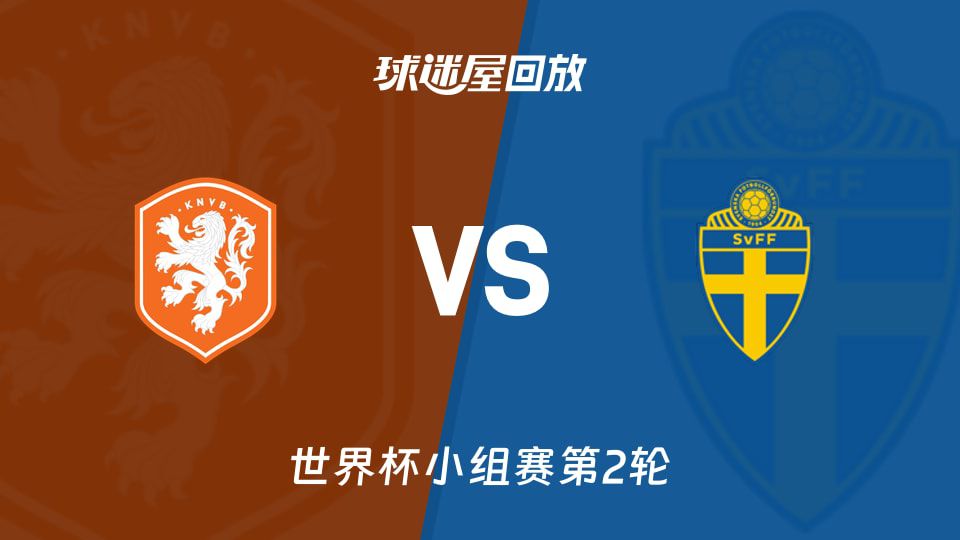 荷兰5-1大胜瑞典 布罗比加克波包办三球  第1张