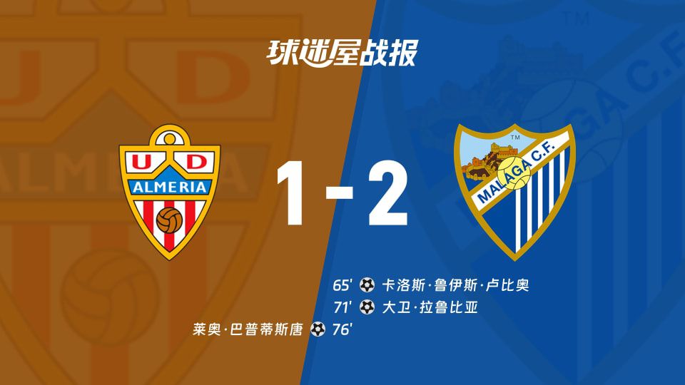 阿尔梅里亚西乙主场1比2负于马拉加