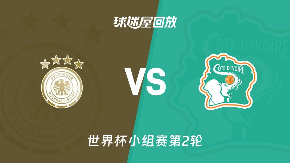 世界杯小组赛德国2-1逆转科特迪瓦 温达夫独中两元