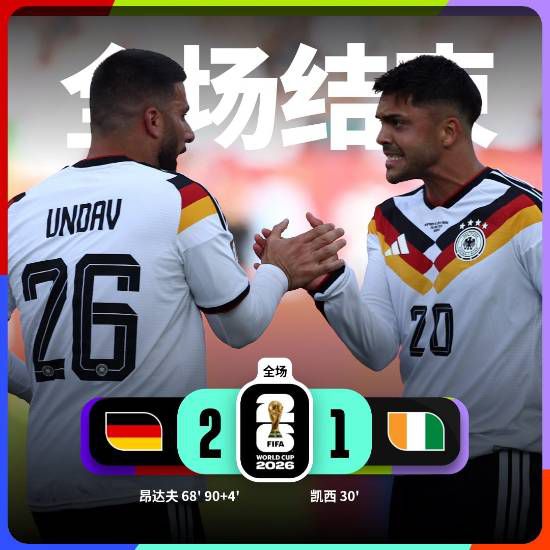 世界杯小组赛德国2-1逆转科特迪瓦，替补前锋翁达夫梅开二度