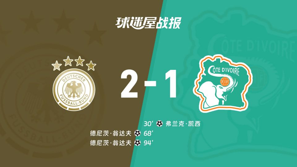德国主场2-1逆转科特迪瓦，翁达夫第94分钟绝杀