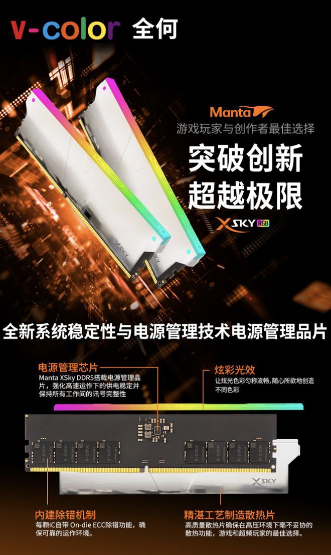 v-color全何Manta DDR5 XSky“1+1”套条国内开售，16GB定价1799元