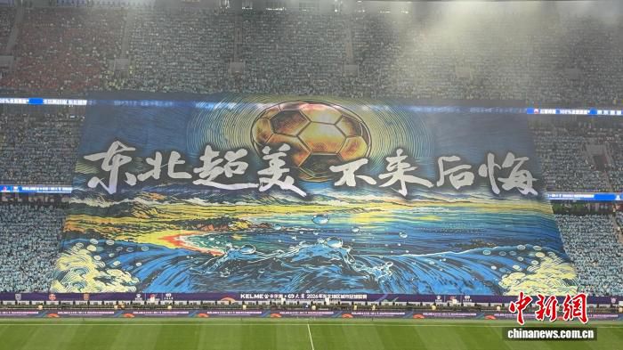 2026东北超第三轮：大连队1:1沈阳队，62826人观赛创纪录  第1张