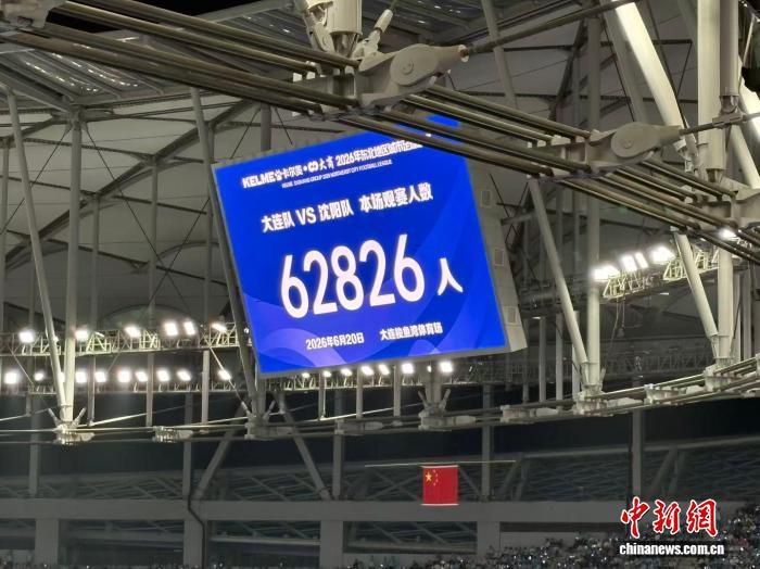 2026东北超第三轮：大连队1:1沈阳队，62826人观赛创纪录  第3张