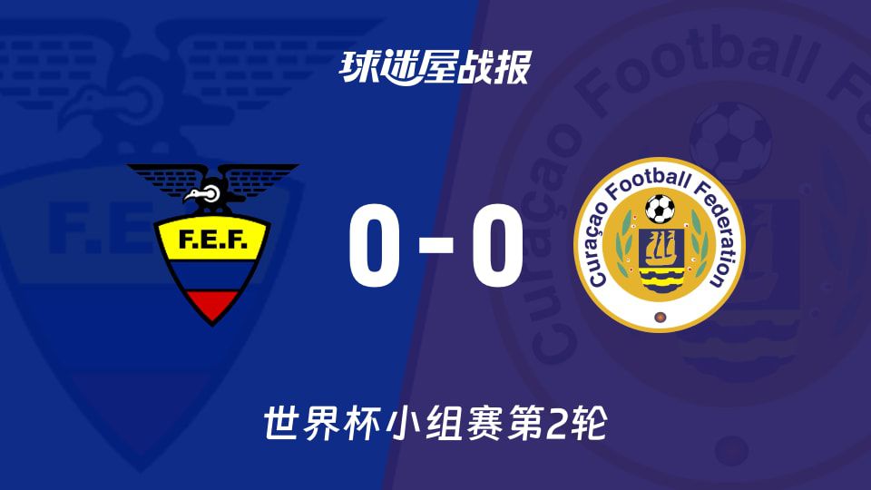 厄瓜多尔主场0-0战平库拉索 世界杯赛场角球数9-0