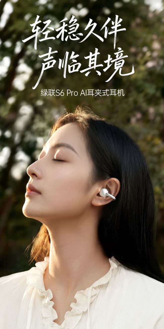 绿联S6 Pro耳夹式蓝牙耳机上架京东 定价199元