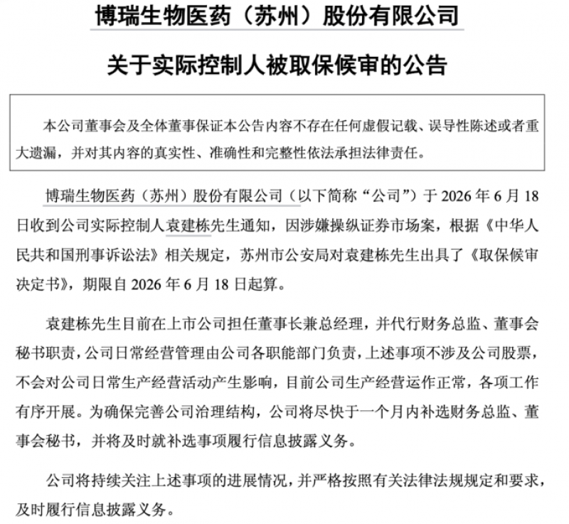 博瑞医药实控人袁建栋涉操纵证券市场获取保候审 公司承诺一月内补选两名高管  第2张