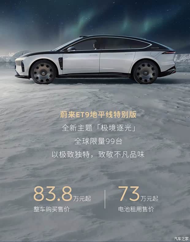 蔚来ET9地平线特别版推新主题，全球限量99台起售价83.8万元