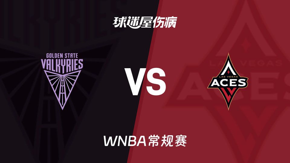 WNBA常规赛前瞻：女武神挑战王牌，近期交手遭四连败 6月22日4点开战