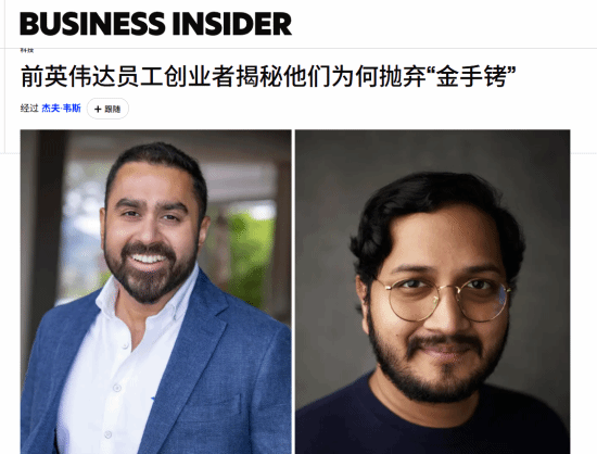 英伟达核心员工放弃数百万美元未归属股票 投身AI创业浪潮