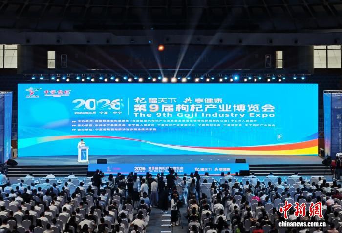 第九届枸杞产业博览会6月21日在宁夏中宁开幕 500余人参会  第1张