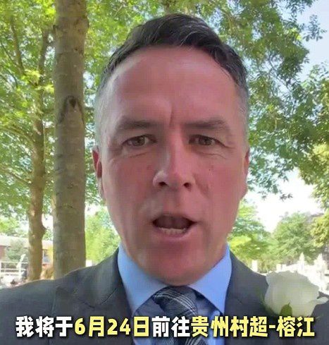 迈克尔·欧文将于6月24日现身贵州村超榕江现场