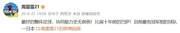 日本4-0突尼斯，前国脚高雷雷：整体足球比肩十年前巴萨