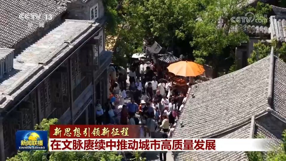 习近平总书记关于历史文化保护重要指示持续引领城市建设  第3张