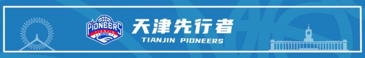 天津荣钢篮球俱乐部新赛季调整三名球员去向：李荣培党瑞博不续约 王一方解约