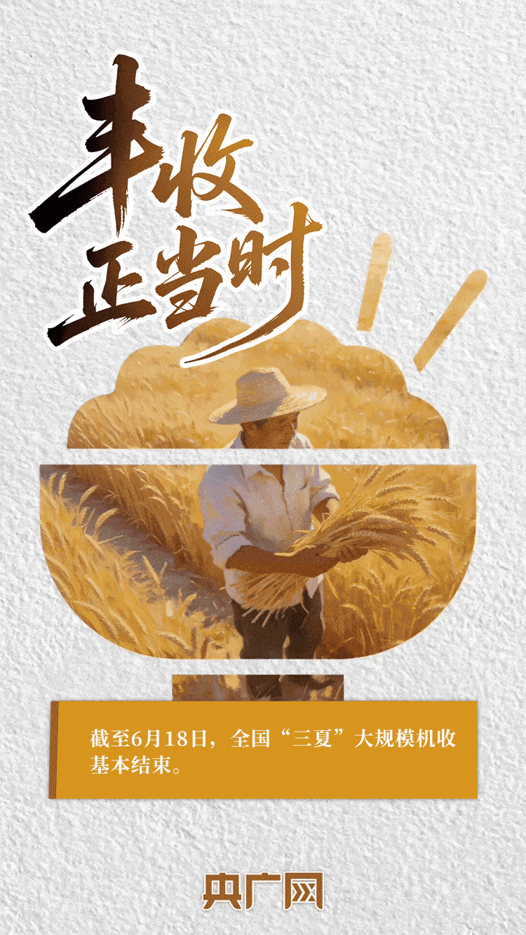 截至6月18日全国夏粮机收基本结束